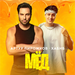 Артур Пирожков, Хабиб — Мёд
