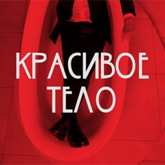 Артур Пирожков — Красивое тело