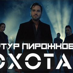 Артур Пирожков — Охота