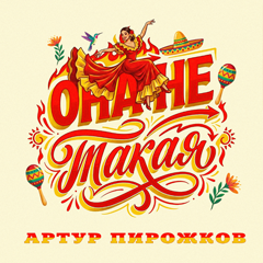 Артур Пирожков — Она не такая