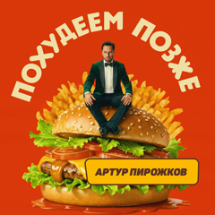 Артур Пирожков — Похудеем позже