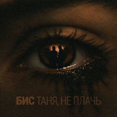 БИС — Таня, не плачь