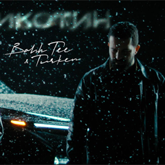 Bahh Tee, Turken — Никотин