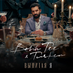 Bahh Tee & Turken — Вылитая Я