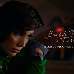 Bahh Tee & Turken — Я доверил тебе сердце