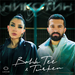 Bahh Tee, Turken — Никотин