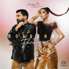 Bahh Tee, Turken — Поболишь-пройдешь