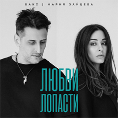 Бакс, Мария Зайцева — Любви лопасти