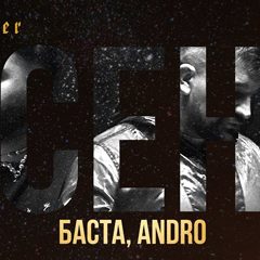 Баста & Andro – Осень