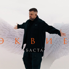 Баста — Рэквием