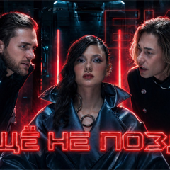БиС — Ещё не поздно