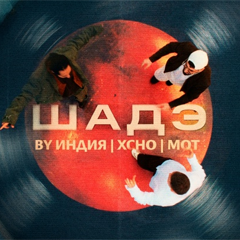 By Индия, Xcho, Мот — Шадэ