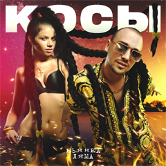 Бьянка, Ляма — Косы