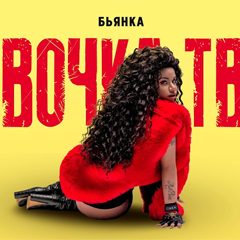 Бьянка — Девочка твоя