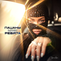 Бьянка — Пацаны вообще ребята