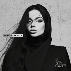 Бьянка — Я всё смогу