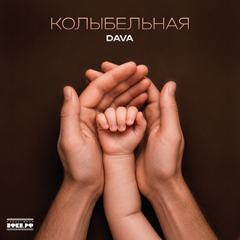 DAVA — Колыбельная