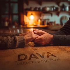 DAVA — Радость в простом