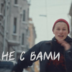 ДДТ – Не с вами