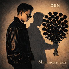 DEN — Миллионы роз