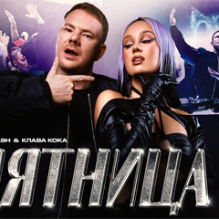 DJ SMASH & Клава Кока — Пятница