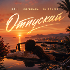 DONI, Согдиана, DJ Daveed — Отпускай