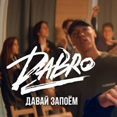 Dabro — Давай запоём