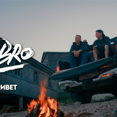 Dabro — Море, привет