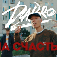 Dabro — На счастье