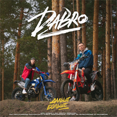 Dabro — Дальше-больше