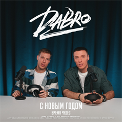 Dabro — С Новым годом (Время чудес)