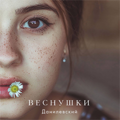 Данилевский — Веснушки