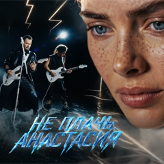 Денис Клявер — Не плачь, Анастасия