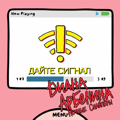 Диана Арбенина, Ночные Снайперы — Дайте сигнал