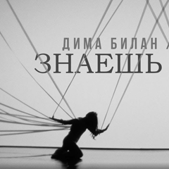 Дима Билан & МакSим — Знаешь ли ты