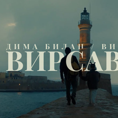 Дима Билан & Вирсавия — Вирсавия