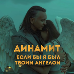 Динамит — Если бы я был твоим ангелом