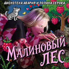 Дискотека Авария, Полина Серова — Малиновый лес