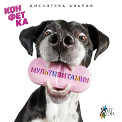 Дискотека Авария — Мультивитамин