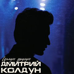 Дмитрий Колдун — Целую другую