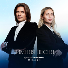Дмитрий Маликов, Milash — Зимняя песня