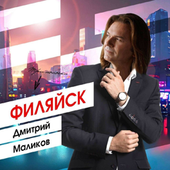 Дмитрий Маликов — Филяйск