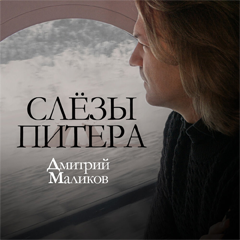 Дмитрий Маликов — Слёзы Питера