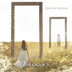 Дмитрий Маликов — Выдыхай