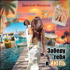 Дмитрий Маликов — Заберу тебя в июль