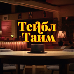 Дыммашина — Тейбл Тайм