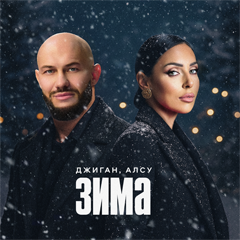 Джиган, Алсу — Зима