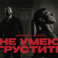 Джиган, NILETTO — Не умею грустить