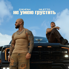 Джиган, NILETTO — Не умею грустить