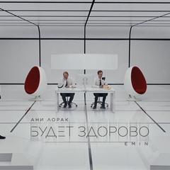 EMIN, Ани Лорак — Будет здорово